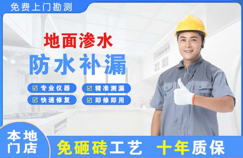 平桂地面渗水维修