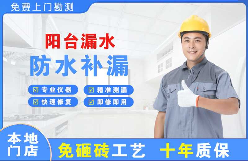 平桂阳台漏水维修